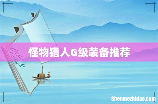 怪物猎人G级装备推荐