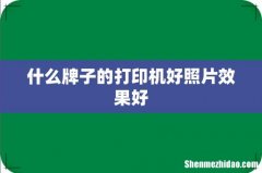 什么牌子的打印机好照片效果好