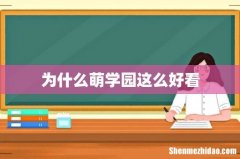 为什么萌学园这么好看
