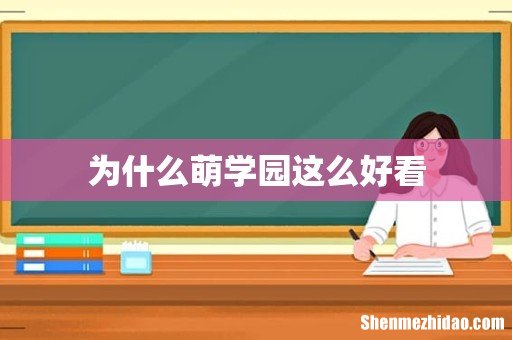 为什么萌学园这么好看