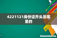 4221121身份证开头是哪里的