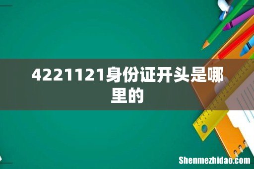 4221121身份证开头是哪里的