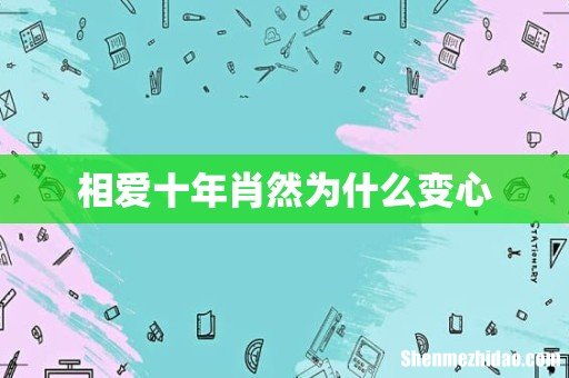 相爱十年肖然为什么变心