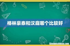 格林豪泰和汉庭哪个比较好