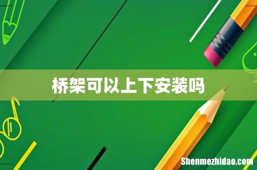 桥架可以上下安装吗