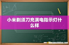 小米剃须刀充满电指示灯什么样