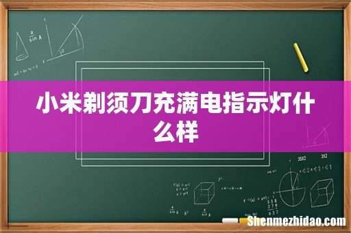 小米剃须刀充满电指示灯什么样