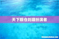 天下粮仓刘墉扮演者