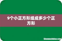 9个小正方形组成多少个正方形