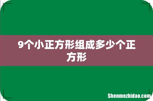 9个小正方形组成多少个正方形