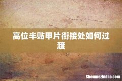 高位半贴甲片衔接处如何过渡