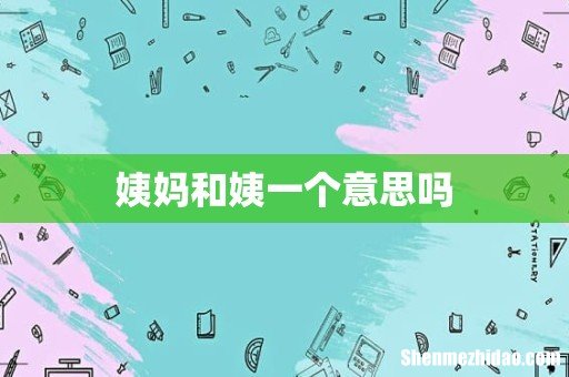 姨妈和姨一个意思吗