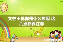 女性不排卵是什么原因 这几点都要注意