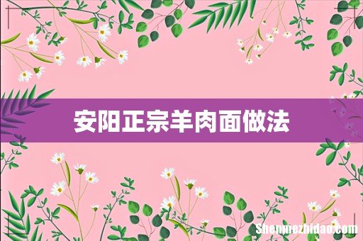 安阳正宗羊肉面做法