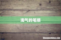 淘气的笔顺