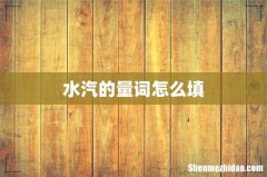 水汽的量词怎么填