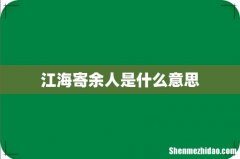 江海寄余人是什么意思