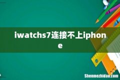 iwatchs7连接不上iphone