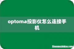 optoma投影仪怎么连接手机