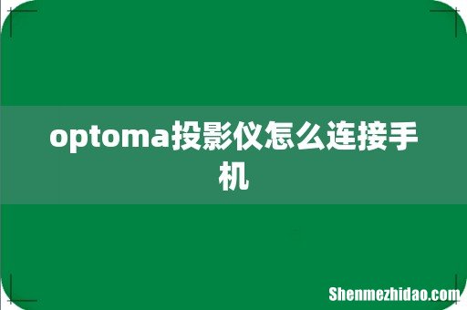 optoma投影仪怎么连接手机