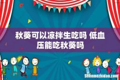 秋葵可以凉拌生吃吗 低血压能吃秋葵吗