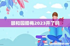 颐和园腊梅2023开了吗