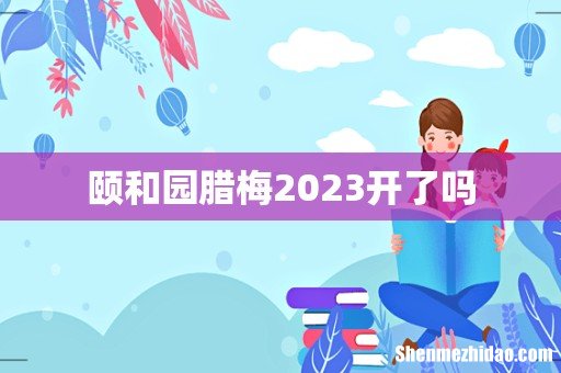 颐和园腊梅2023开了吗