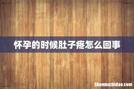 怀孕的时候肚子疼怎么回事