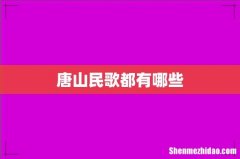 唐山民歌都有哪些