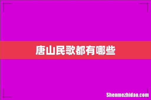唐山民歌都有哪些