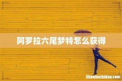 阿罗拉六尾梦特怎么获得