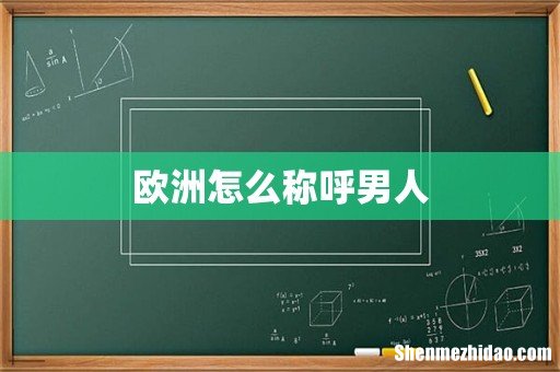 欧洲怎么称呼男人
