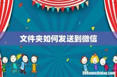 文件夹如何发送到微信