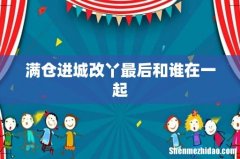 满仓进城改丫最后和谁在一起