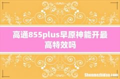 高通855plus早原神能开最高特效吗