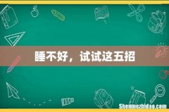 睡不好，试试这五招