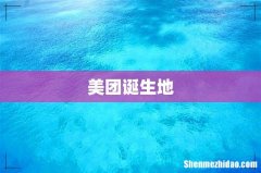 美团诞生地