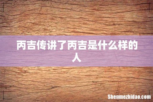 丙吉传讲了丙吉是什么样的人