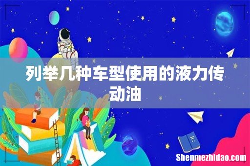 列举几种车型使用的液力传动油