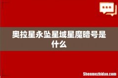奥拉星永坠星域星魔暗号是什么