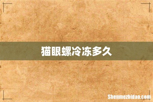猫眼螺冷冻多久