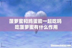 菠萝蜜和鸡蛋能一起吃吗 吃菠萝蜜有什么作用