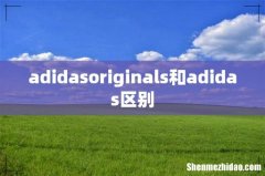 adidasoriginals和adidas区别