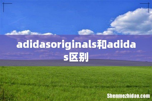 adidasoriginals和adidas区别