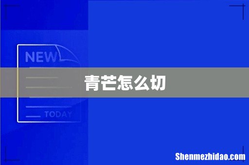 青芒怎么切