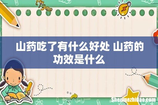 山药吃了有什么好处 山药的功效是什么