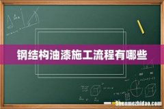 钢结构油漆施工流程有哪些