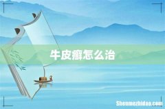 牛皮癣怎么治