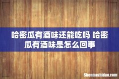 哈密瓜有酒味还能吃吗 哈密瓜有酒味是怎么回事