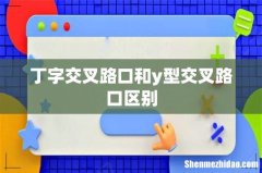 丁字交叉路口和y型交叉路口区别